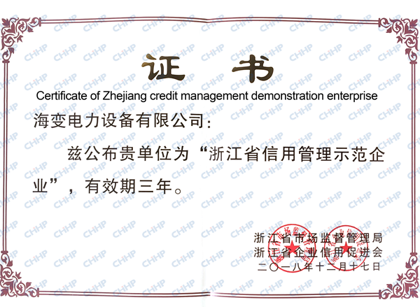 Certificate of Zhejiang credit management demonstration enterprise